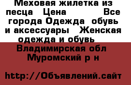 Меховая жилетка из песца › Цена ­ 8 500 - Все города Одежда, обувь и аксессуары » Женская одежда и обувь   . Владимирская обл.,Муромский р-н